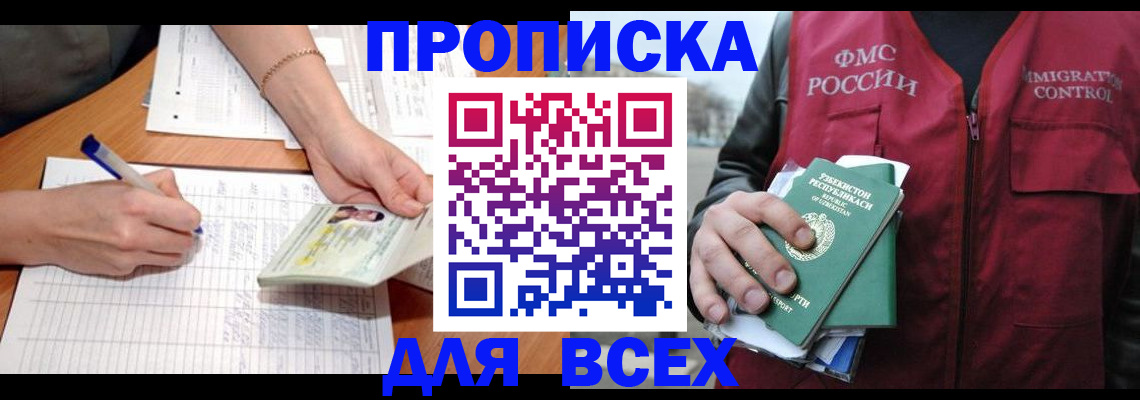 прописка для работы в Махачкале